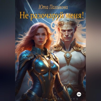 Скачать книгу Не разочаруй меня!