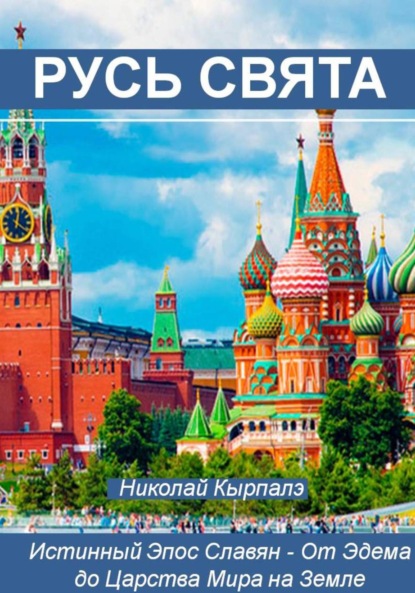 Скачать книгу Русь Свята