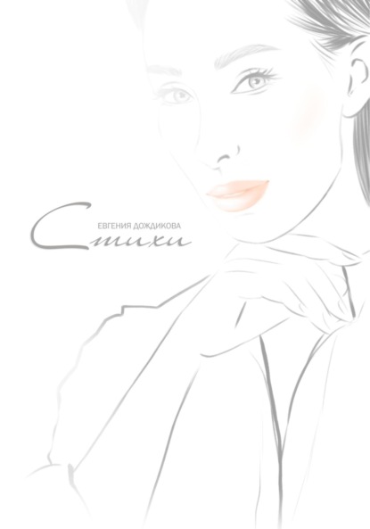 Скачать книгу Стихи