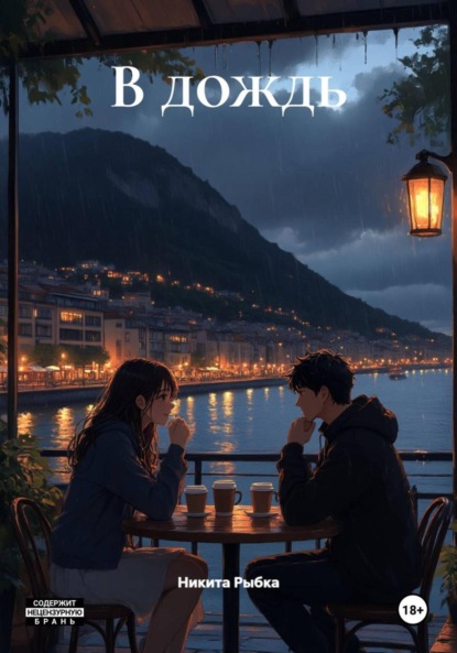 Скачать книгу В дождь