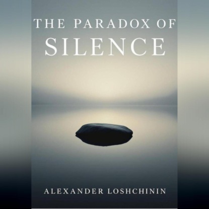 Скачать книгу Парадокс тишины