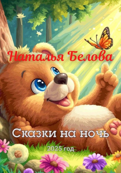 Скачать книгу Сборник сказок «Сказки на ночь»