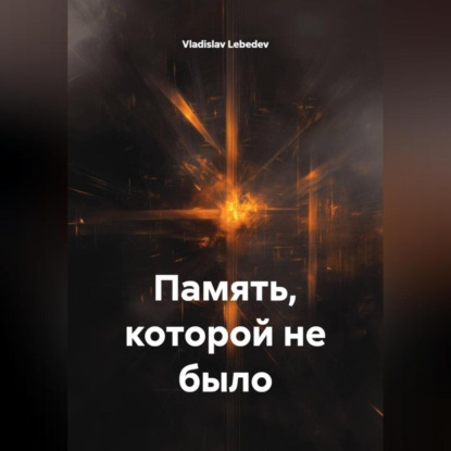 Скачать книгу Память, которой не было