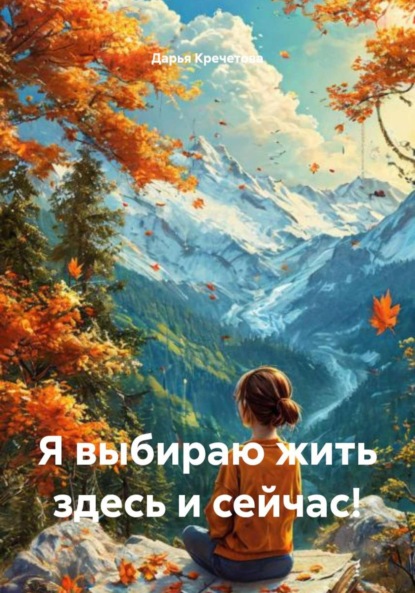 Скачать книгу Я выбираю жить здесь и сейчас!