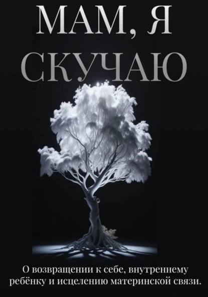 Скачать книгу Мам, я скучаю