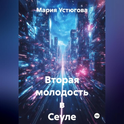 Скачать книгу Вторая молодость в Сеуле
