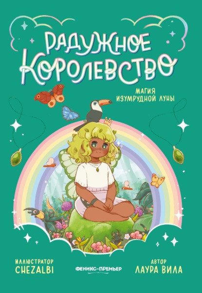 Скачать книгу Радужное королевство. Магия изумрудной луны