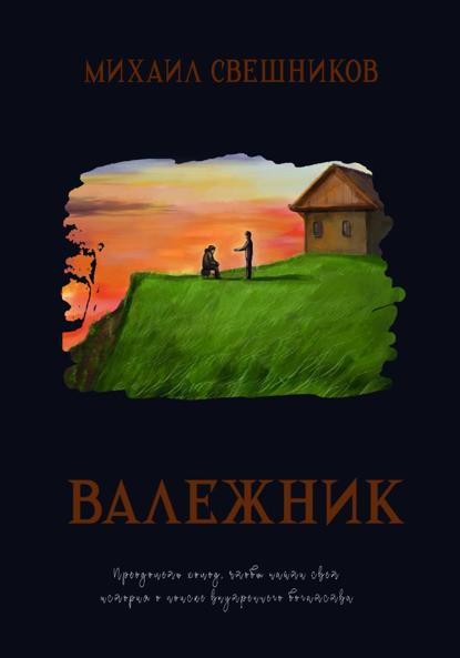 Скачать книгу Валежник