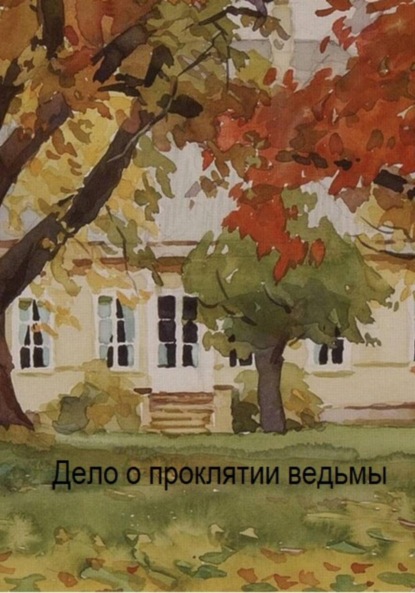 Скачать книгу Дело о проклятии ведьмы