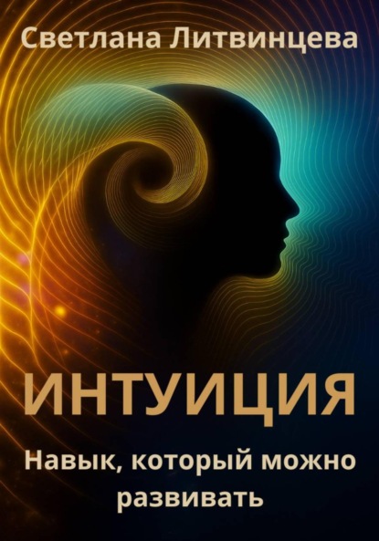 Скачать книгу Интуиция. Навык, который можно развивать