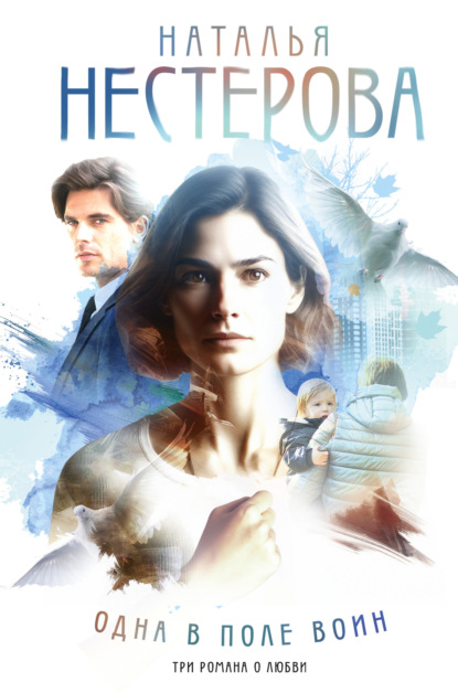 Скачать книгу Одна в поле воин