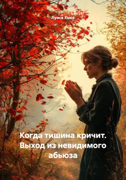 Скачать книгу Когда тишина кричит. Выход из невидимого абьюза