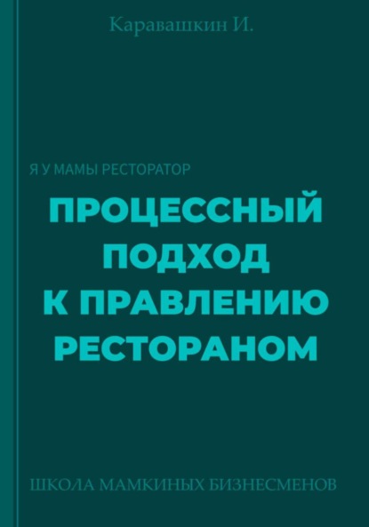 Скачать книгу Процессный подход к правлению рестораном