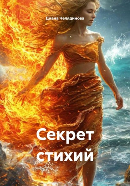 Скачать книгу Секрет стихий
