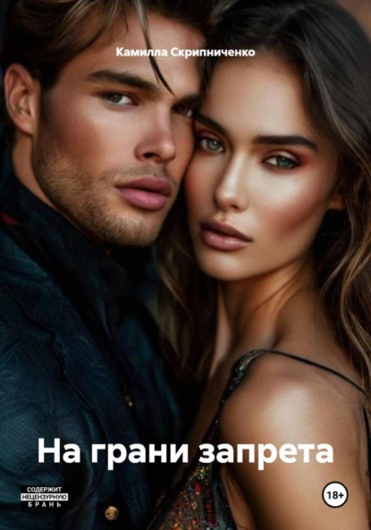 Скачать книгу На грани запрета