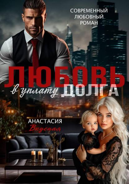 Скачать книгу Любовь в уплату долга