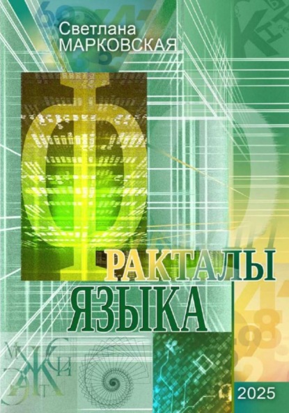 Скачать книгу Фракталы языка
