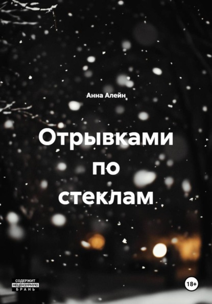 Скачать книгу Отрывками по стеклам
