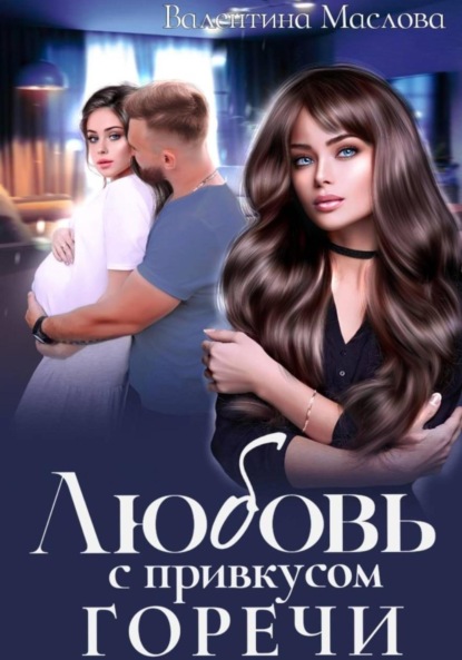 Скачать книгу Любовь с привкусом горечи