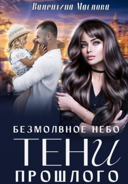 Скачать книгу Безмолвное небо. Тени прошлого