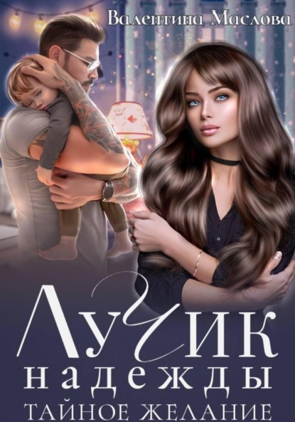 Скачать книгу Лучик надежды. Тайное желание.