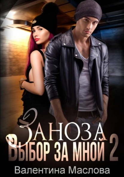 Скачать книгу Заноза 2 Выбор за мной