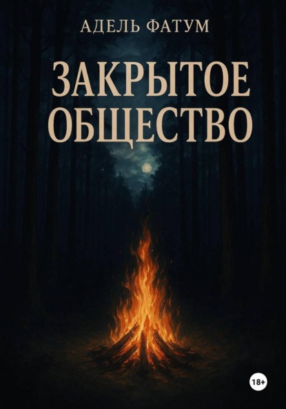 Скачать книгу Закрытое общество