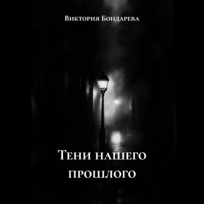 Скачать книгу Тени нашего прошлого