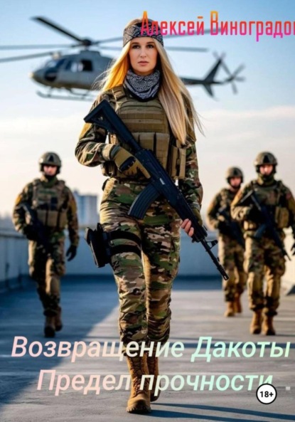 Скачать книгу Возвращение Дакоты Предел прочности