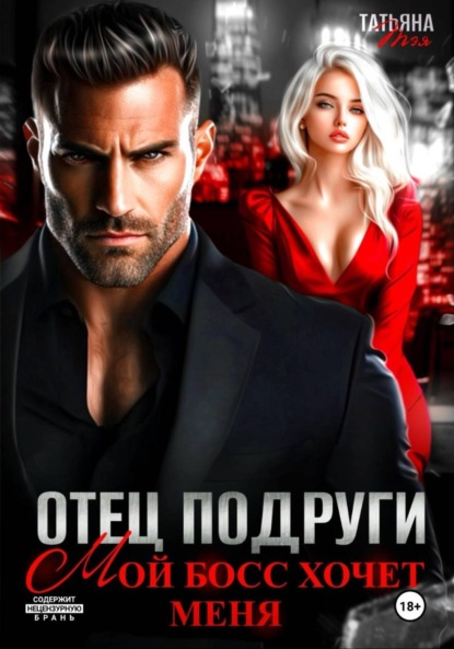 Скачать книгу Отец подруги. Мой босс хочет меня
