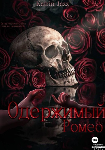 Скачать книгу Одержимый Ромео