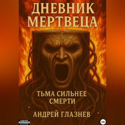 Скачать книгу Дневник мертвеца