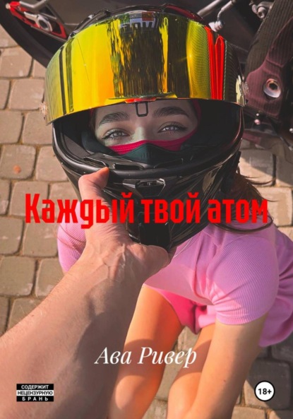 Скачать книгу Каждый твой атом