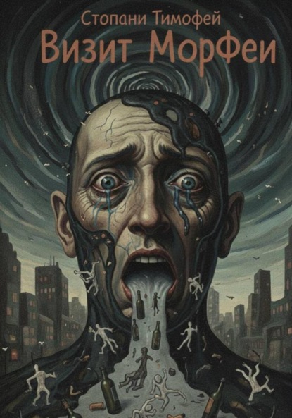 Скачать книгу Визит МорФеи