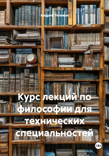 Скачать книгу Курс лекций по философии для технических специальностей