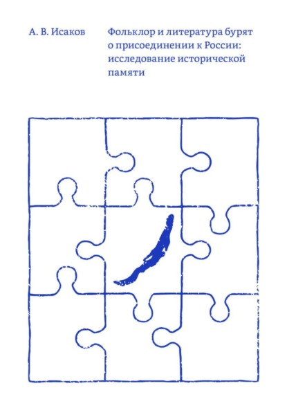 Скачать книгу Фольклор и литература бурят о присоединении к России: исследование исторической памяти