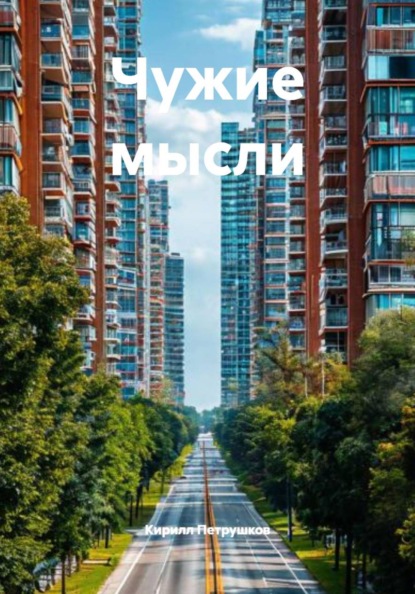 Скачать книгу Чужие мысли