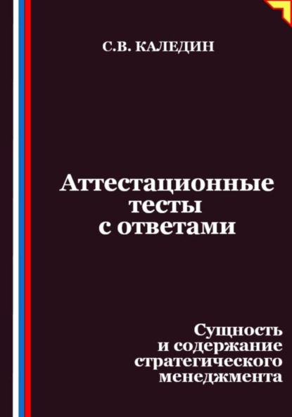 Скачать книгу Аттестационные тесты с ответами. Сущность и содержание стратегического менеджмента