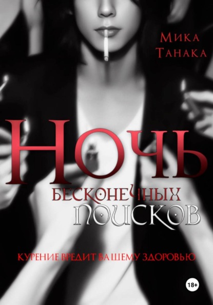 Скачать книгу Ночь бесконечных поисков