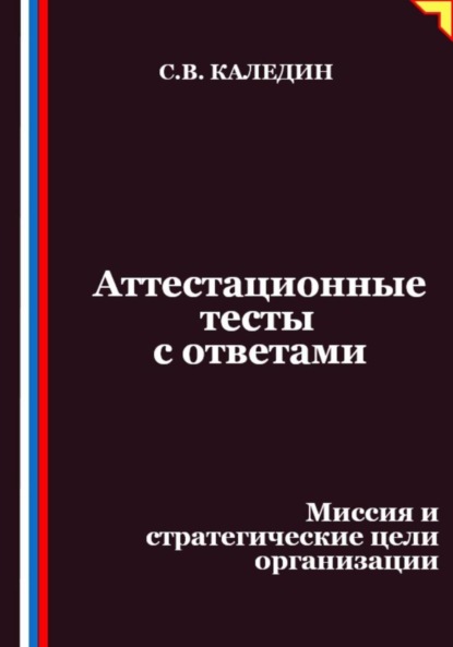 Скачать книгу Аттестационные тесты с ответами. Миссия и стратегические цели организации