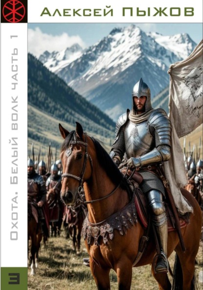 Скачать книгу Охота. Белый волк. Часть 1