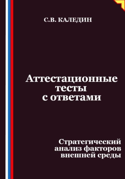 Скачать книгу Аттестационные тесты с ответами. Стратегический анализ факторов внешней среды