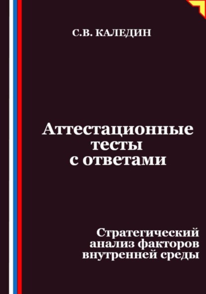Скачать книгу Аттестационные тесты с ответами. Стратегический анализ факторов внутренней среды