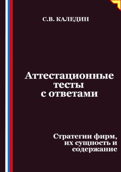 Скачать книгу Аттестационные тесты с ответами. Стратегии фирм, их сущность и содержание