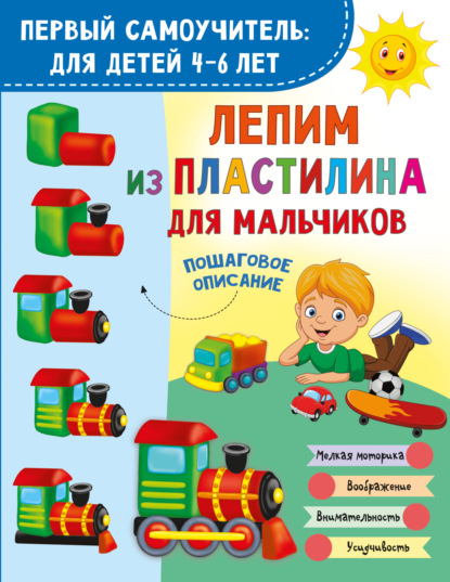 Скачать книгу Лепим из пластилина для мальчиков