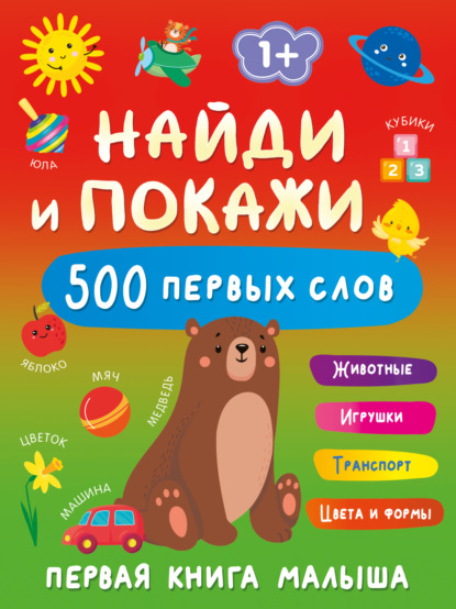 Скачать книгу Найди и покажи. Первая книга малыша. 500 первых слов