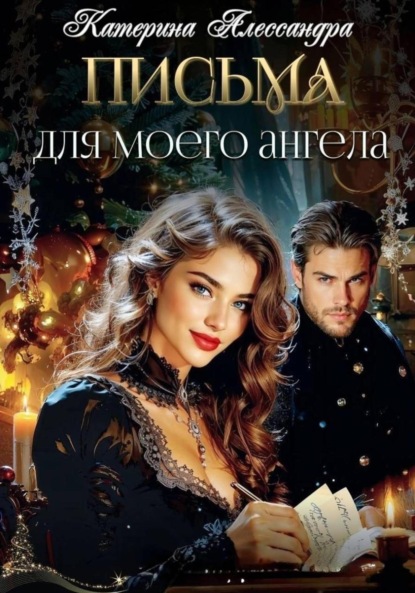 Скачать книгу Письма для моего ангела