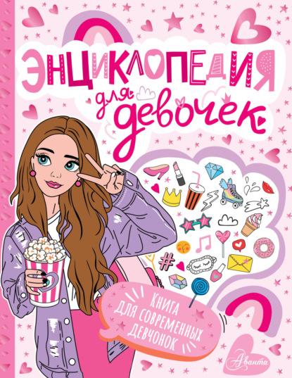 Скачать книгу Энциклопедия для девочек