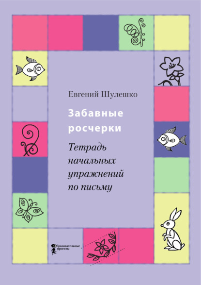 Забавные росчерки. Тетрадь начальных упражнений по письму