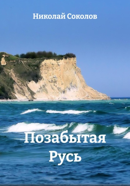 Скачать книгу Позабытая Русь